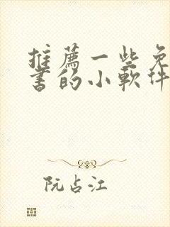 推荐一些免费听书的小软件