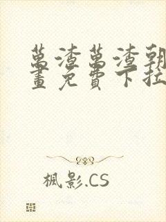 万渣万渣朝凰漫画免费下拉式