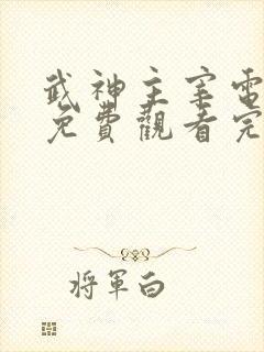 武神主宰电视剧免费观看完整版全集