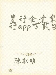 农行企业掌上银行app下载安装