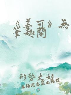 《姜可》无删减笔趣阁