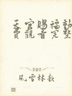 天官赐福动漫免费观看完整版第二季