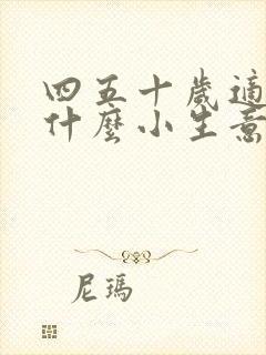 四五十岁适合做什么小生意