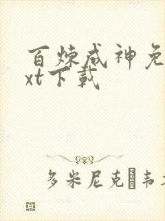 百炼成神免费txt下载