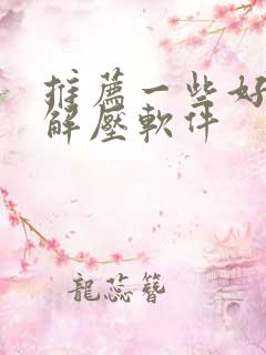 推荐一些好用的解压软件