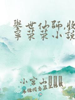 举世仙师,收徒宁荣荣小说免费阅读