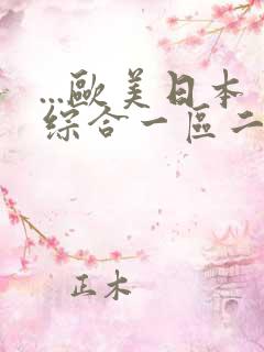 ...欧美日本综合一区二区三区