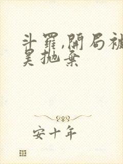 斗罗,开局被唐昊抛弃