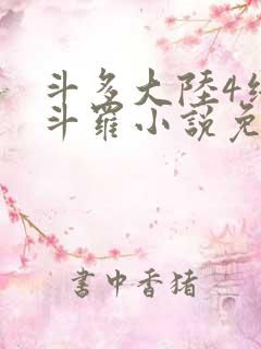 斗多大陆4终极斗罗小说免费