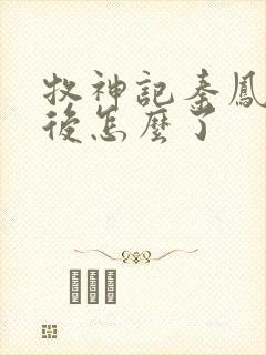 牧神记秦凤青最后怎么了