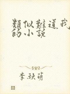 类似难道我是神的小说