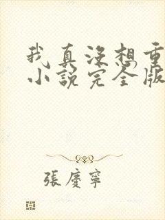 我真没想重生啊小说完全版