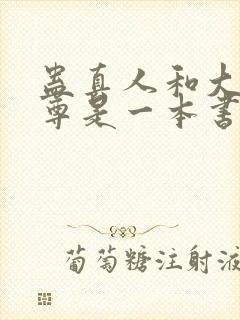 蛊真人和大爱仙尊是一本书吗