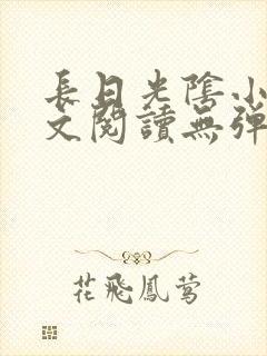 长日光阴小说全文阅读无弹窗笔趣阁