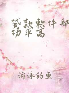 贷款软件哪个成功率高