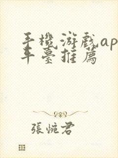 手机游戏app平台推荐