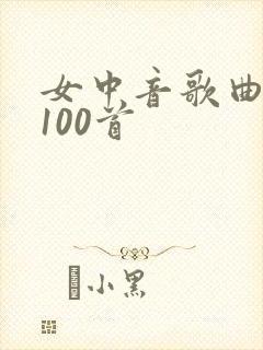 女中音歌曲大全100首