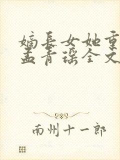 嫡长女她重生了孟青瑶全文免费阅读