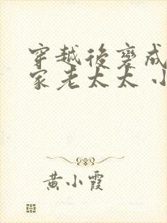 穿越后变成了农家老太太 小窥吃吃