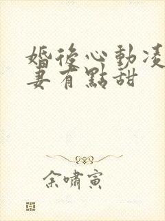 婚后心动凌总追妻有点甜