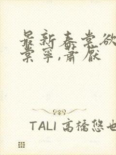 最新春棠欲醉宋棠宁,萧厌