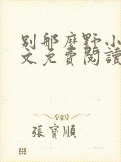 别那么野小说全文免费阅读笔趣阁