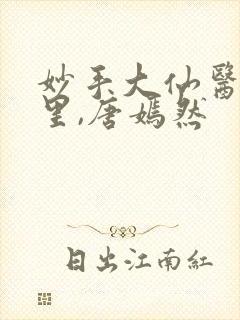 妙手大仙医陈万里,唐嫣然