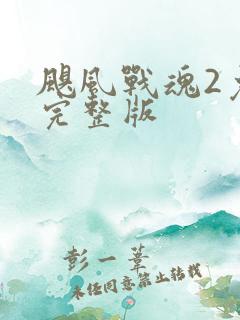 飓风战魂2免费完整版