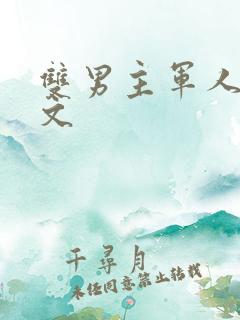 双男主军人高干文