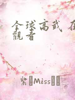 全球高武 在线观看