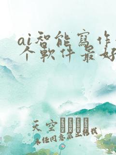 ai智能写作哪个软件最好用