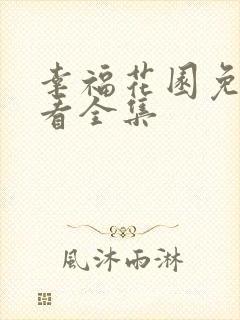 幸福花园免费观看全集