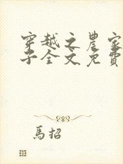 穿越之农家小娘子全文免费阅读