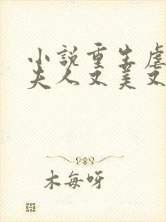 小说重生虐渣霍夫人又美又飒在线阅读