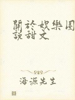 关于娱乐圈的小说甜文