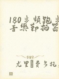 180步频跑步音乐节拍器