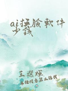 ai换脸软件多少钱