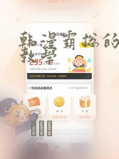 韩漫霸总的秘密教学