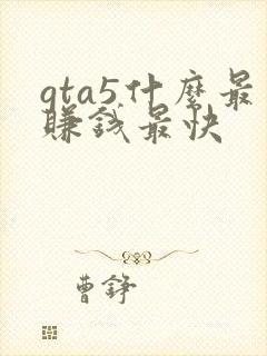 gta5什么最赚钱最快