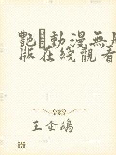 艳鉧动漫无删减版在线观看