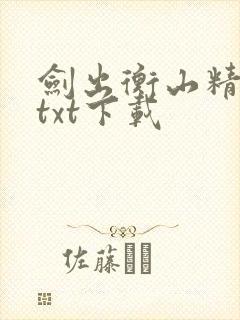 剑出衡山精校版txt下载