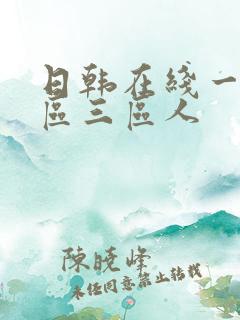 日韩在线一区二区三区人