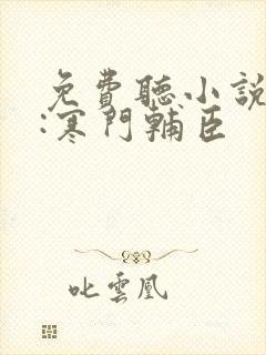 免费听小说大明:寒门辅臣