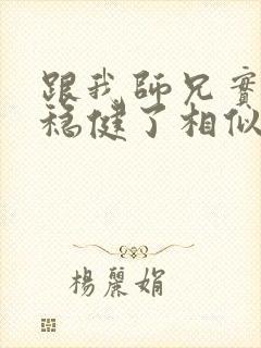 跟我师兄实在太稳健了相似的小说