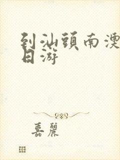 到汕头南澳岛一日游