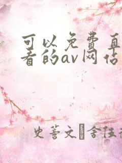 可以免费直接观看的av网站