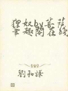 狸奴by菩萨蛮笔趣阁在线阅读免费