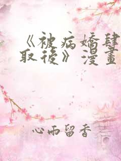 《被病娇肆意索取后》漫画11集免费观