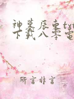 神墓辰东txt下载八零电子书