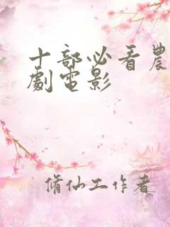 十部必看农村喜剧电影